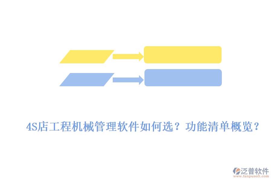 4S店工程機械管理軟件如何選？功能清單概覽？