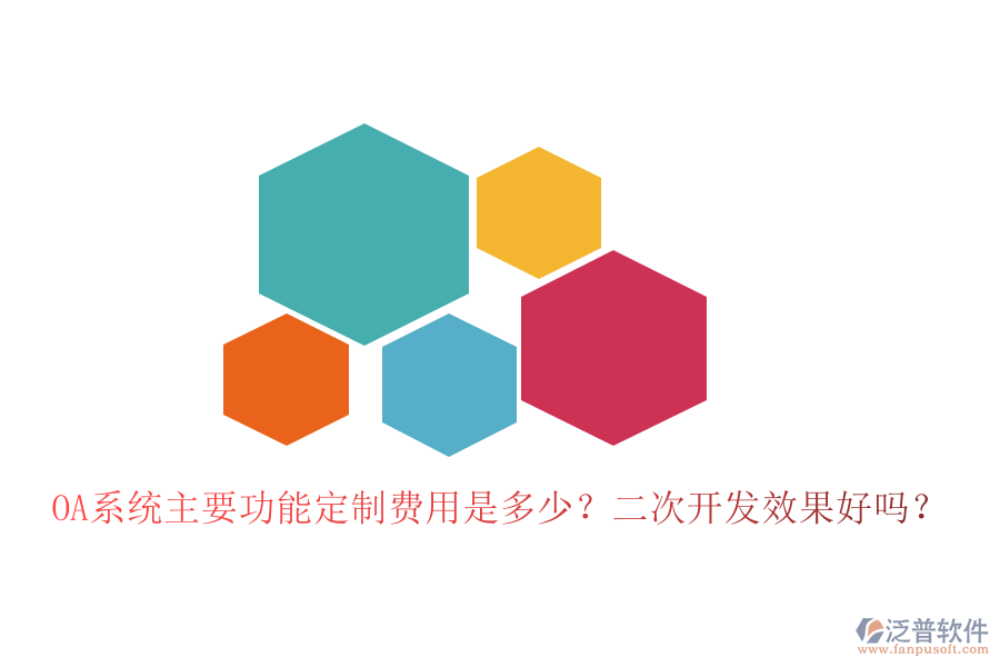  OA系統(tǒng)主要功能定制費(fèi)用是多少？二次開發(fā)效果好嗎？