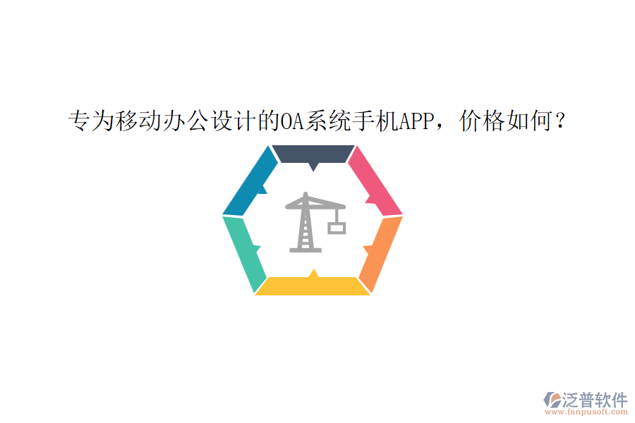 專為移動(dòng)辦公設(shè)計(jì)的0A系統(tǒng)手機(jī)app，價(jià)格如何？