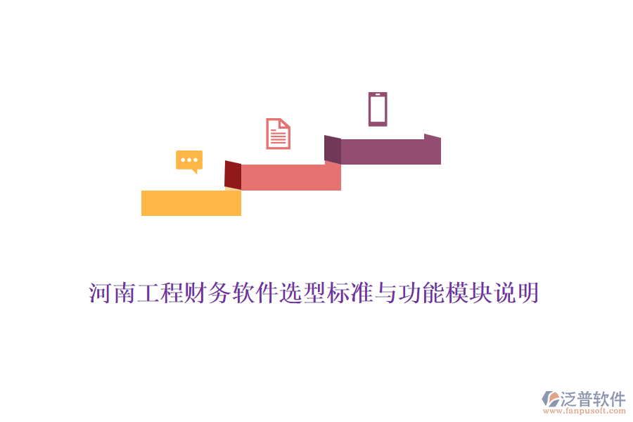 河南工程財務(wù)軟件選型標(biāo)準(zhǔn)與功能模塊說明