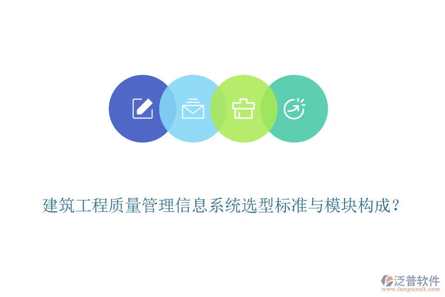 建筑工程質(zhì)量管理信息系統(tǒng)選型標(biāo)準(zhǔn)與模塊構(gòu)成？