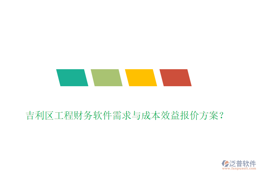 吉利區(qū)工程財務(wù)軟件需求與成本效益報價方案？