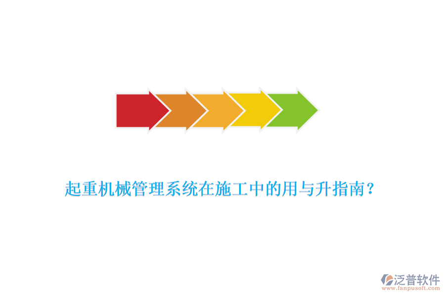起重機(jī)械管理系統(tǒng)在施工中的用與升指南？