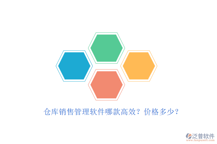 倉庫銷售管理軟件哪款高效？價格多少？
