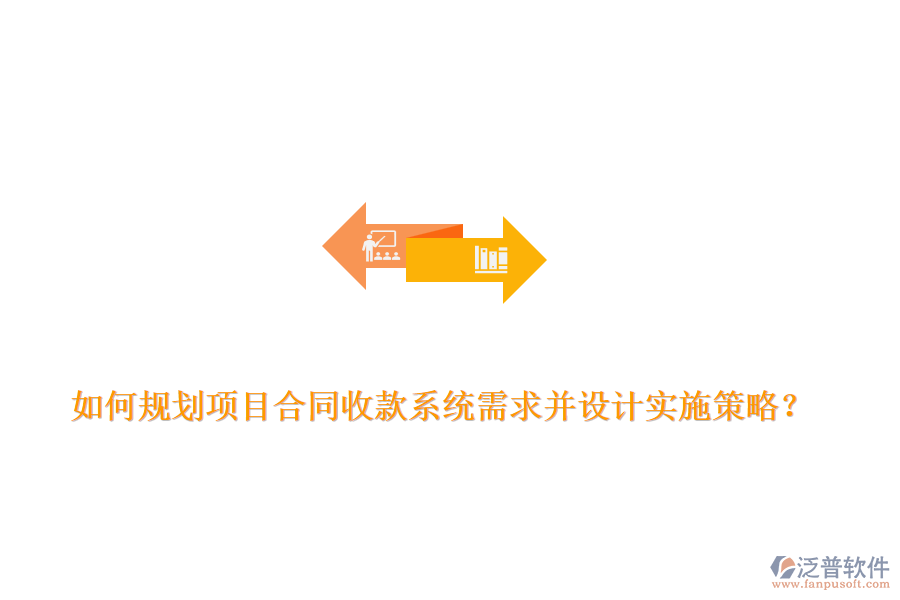 如何規(guī)劃項(xiàng)目合同收款系統(tǒng)需求并設(shè)計(jì)實(shí)施策略？