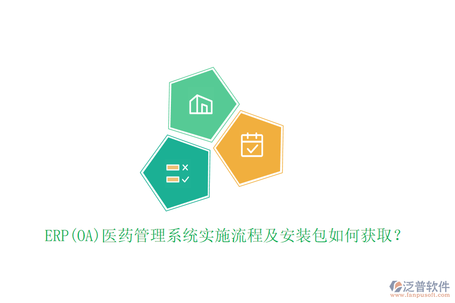 ERP(OA)醫(yī)藥管理系統(tǒng)實(shí)施流程及安裝包如何獲取？