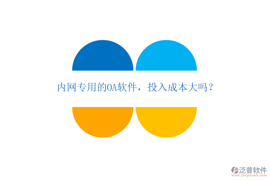 內(nèi)網(wǎng)專用的OA軟件，投入成本大嗎？