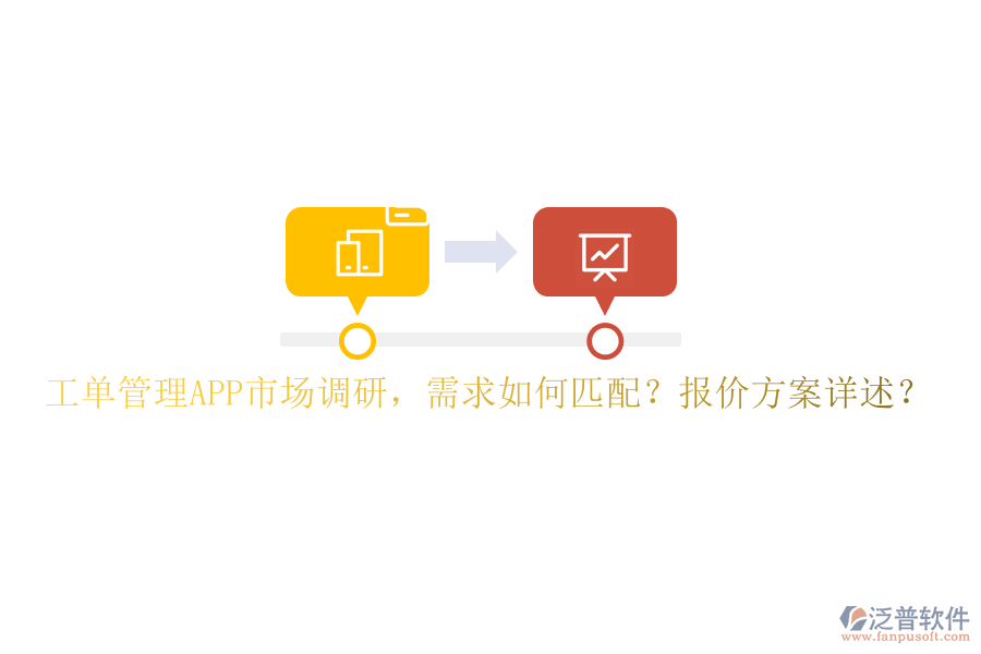 工單管理APP市場(chǎng)調(diào)研，需求如何匹配?報(bào)價(jià)方案詳述?