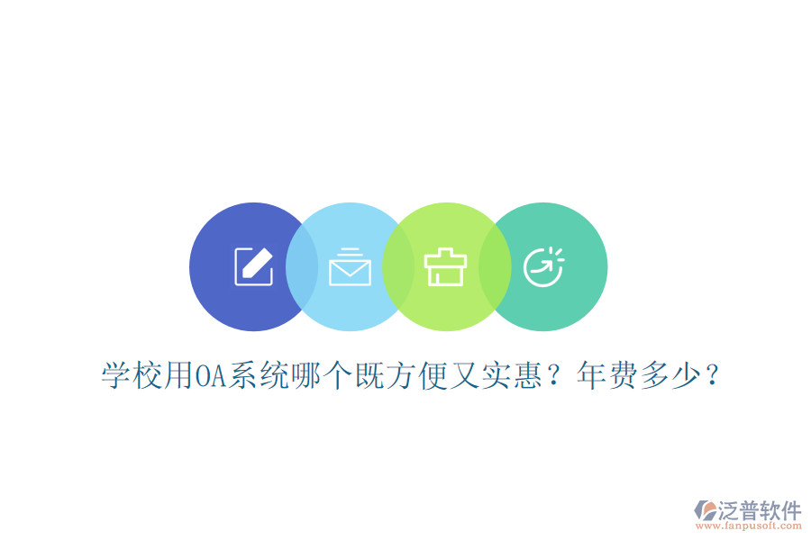  學(xué)校用OA系統(tǒng)哪個(gè)既方便又實(shí)惠？年費(fèi)多少？
