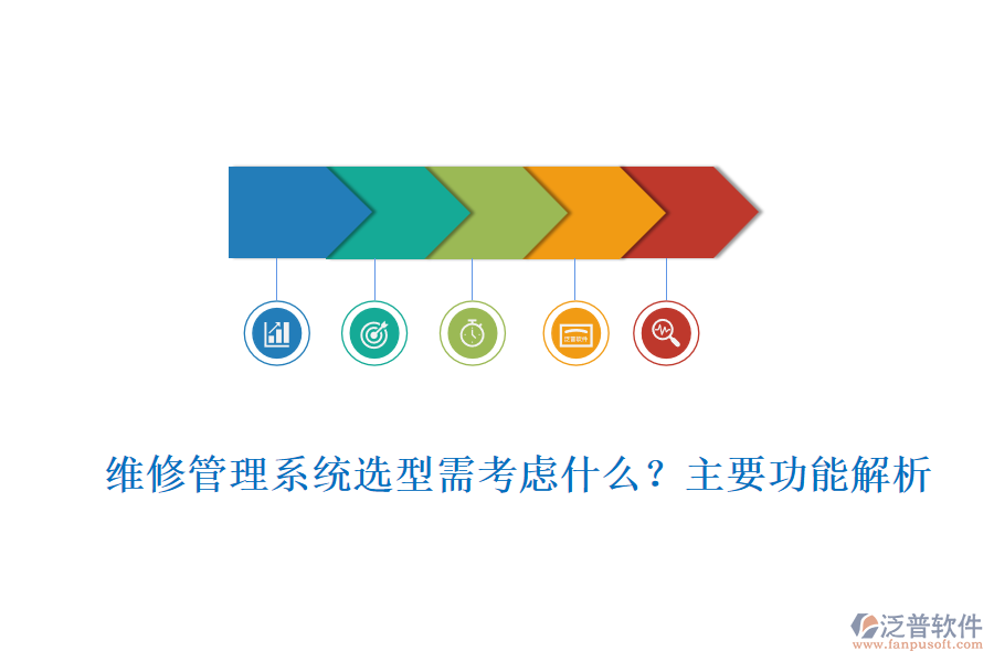 維修管理系統(tǒng)選型需考慮什么？主要功能解析