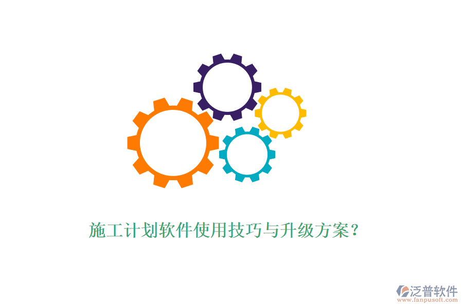 施工計劃軟件使用技巧與升級方案？