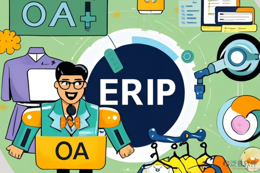 服裝企業(yè)ERP(OA)系統(tǒng)主要有哪些功能？作用是什么？