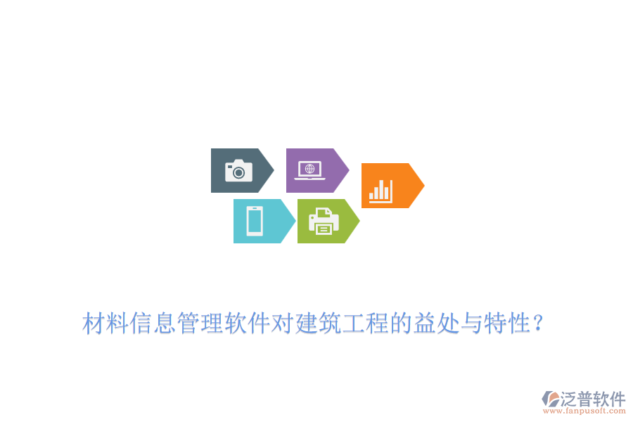 材料信息管理軟件對建筑工程的益處與特性？