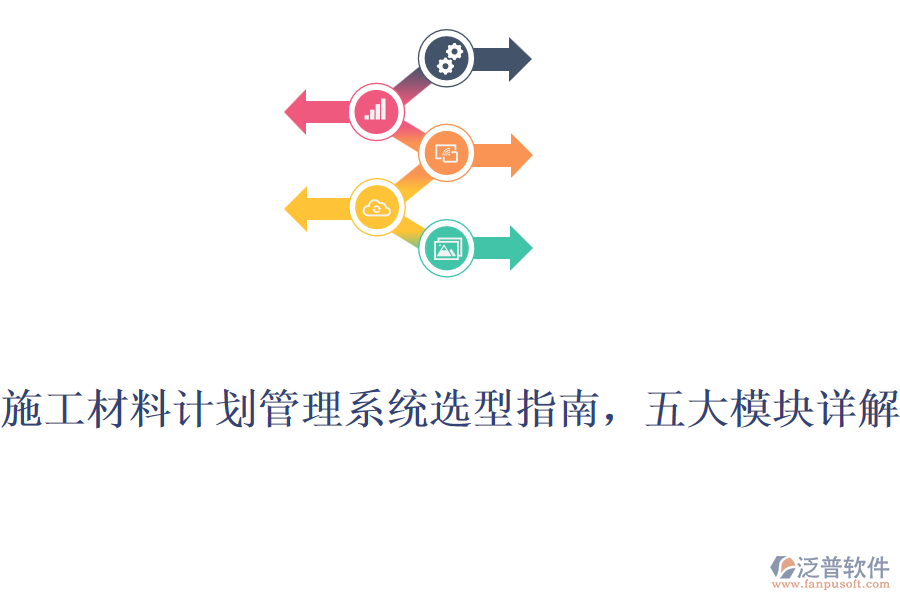 施工材料計劃管理系統(tǒng)選型指南，五大模塊詳解