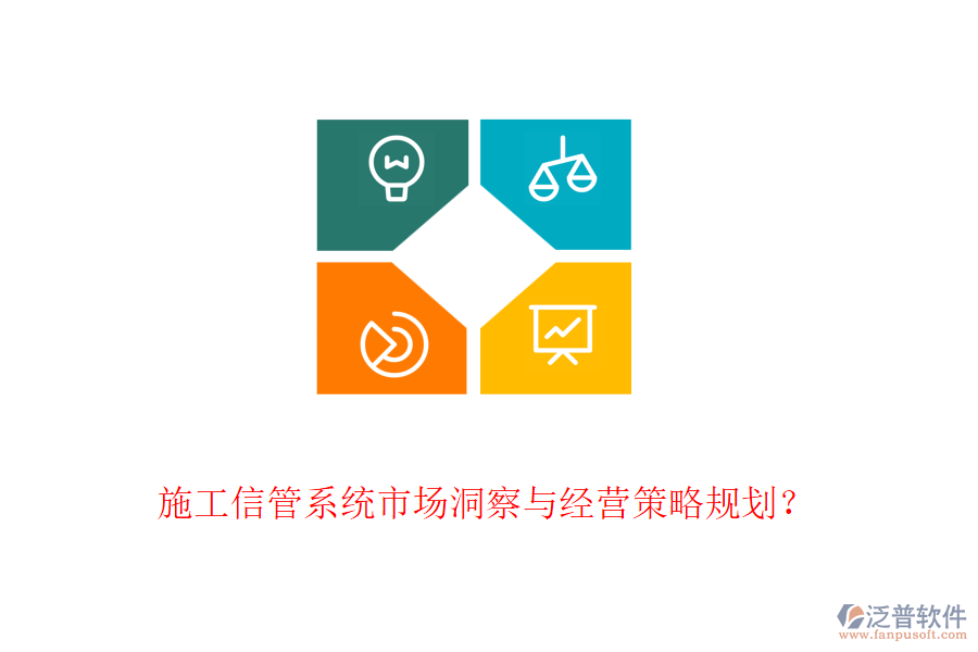 施工信管系統(tǒng)市場洞察與經(jīng)營策略規(guī)劃？