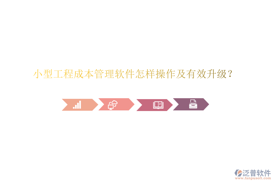 小型工程成本管理軟件怎樣操作及有效升級(jí)？
