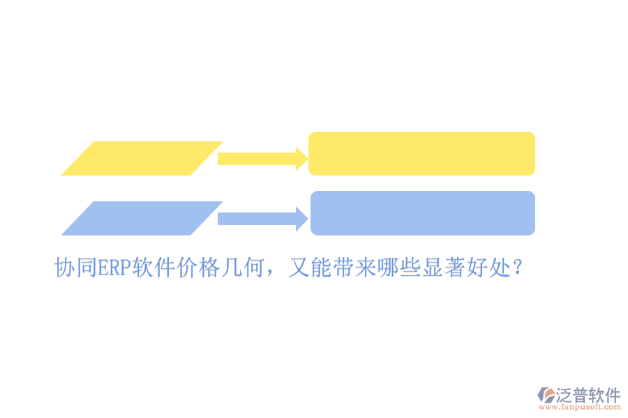 協(xié)同ERP軟件價格幾何，又能帶來哪些顯著好處？