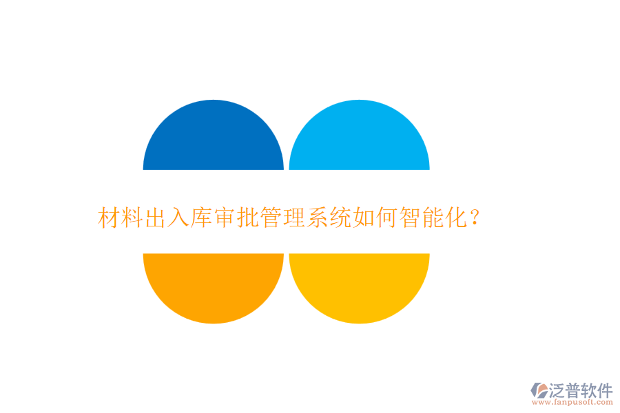 材料出入庫審批管理系統(tǒng)如何智能化？