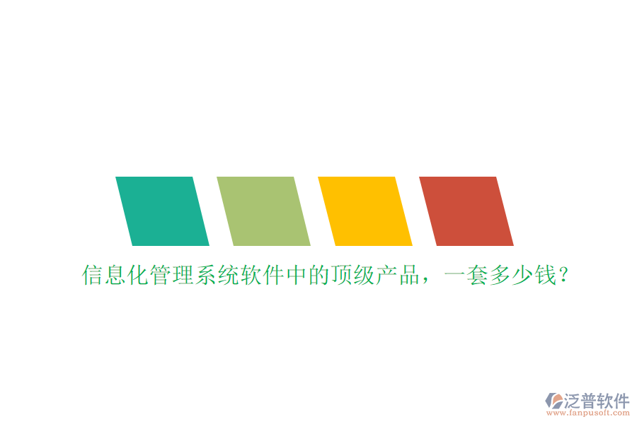 信息化管理系統(tǒng)軟件中的頂級產(chǎn)品，一套多少錢？