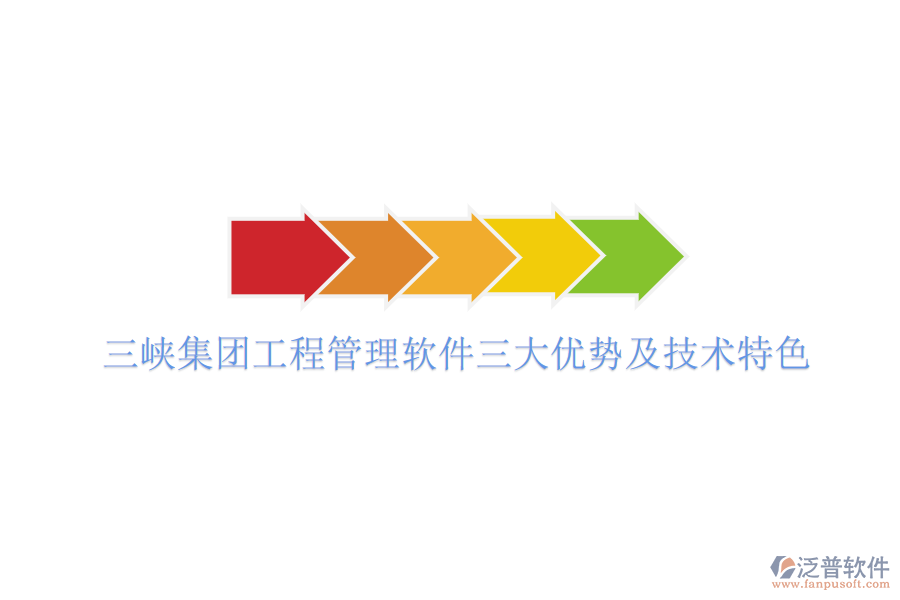 三峽集團(tuán)工程管理軟件三大優(yōu)勢(shì)及技術(shù)特色