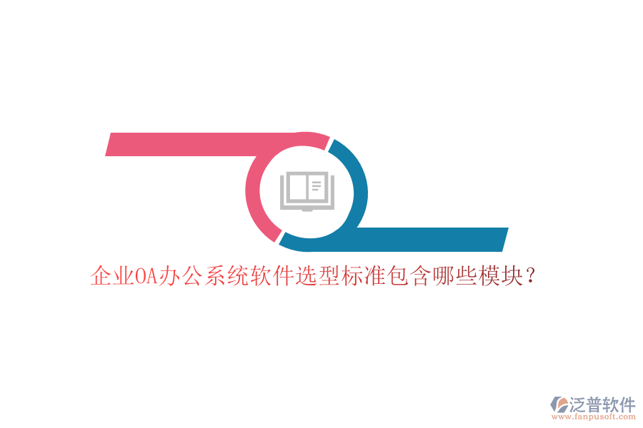 企業(yè)OA<a href=http://www.digitaldepost.com/oa/ target=_blank class=infotextkey>辦公系統(tǒng)</a>軟件選型標準包含哪些模塊？
