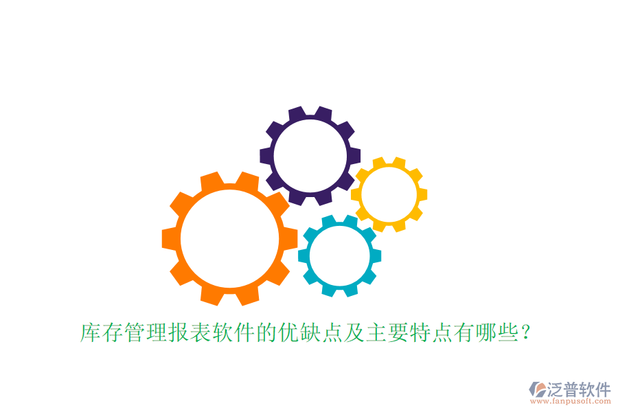 庫存管理報表軟件的優(yōu)缺點(diǎn)及主要特點(diǎn)有哪些？