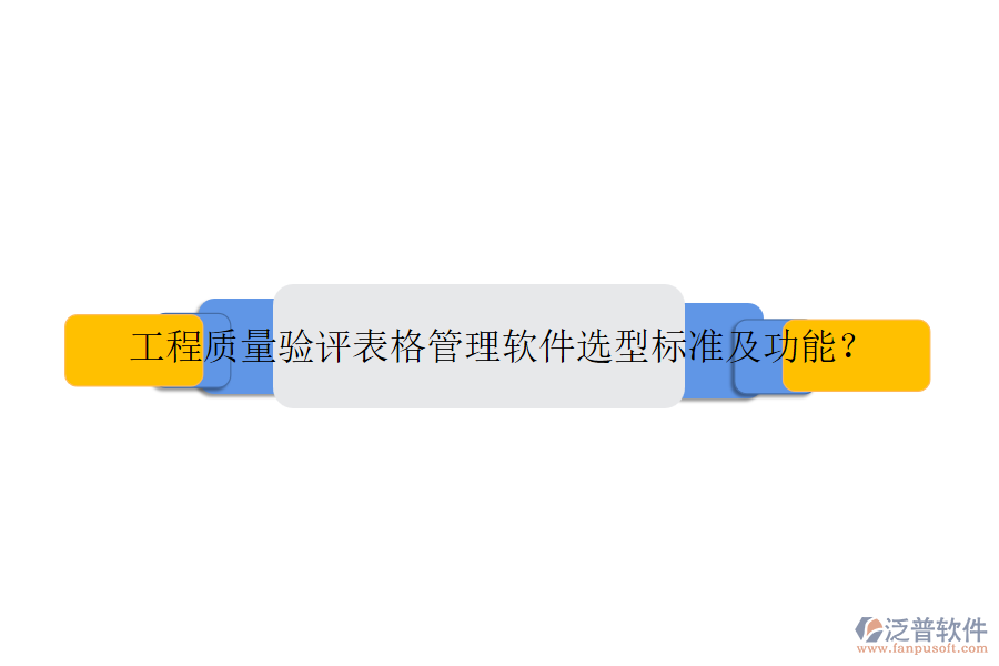工程質(zhì)量驗(yàn)評表格管理軟件選型標(biāo)準(zhǔn)及功能？