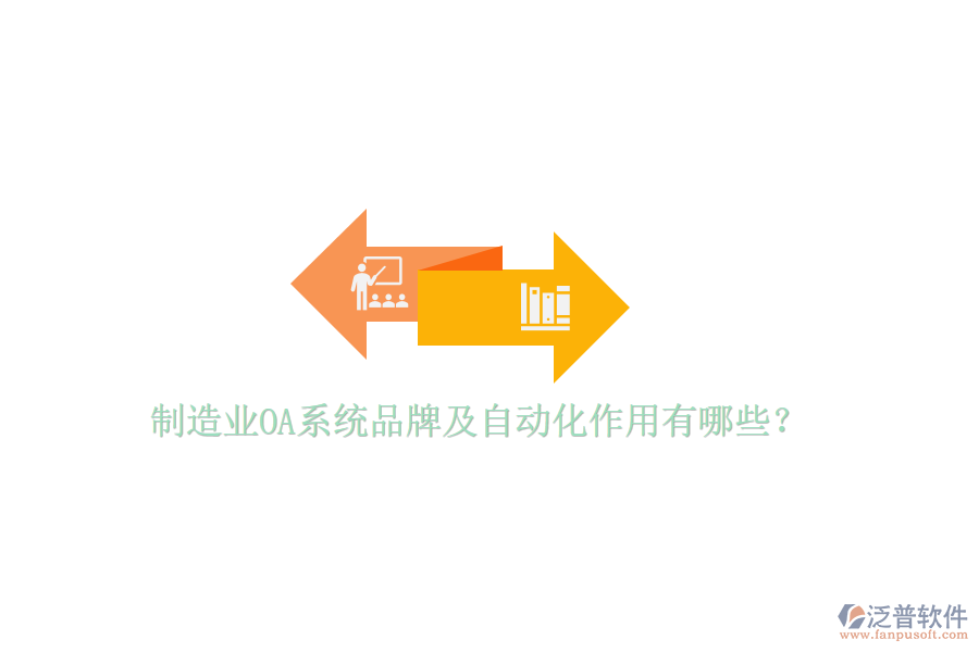  制造業(yè)OA系統(tǒng)品牌及自動(dòng)化作用有哪些？