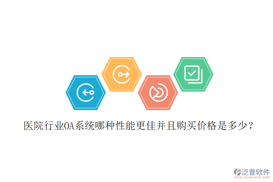  醫(yī)院行業(yè)OA系統(tǒng)哪種性能更佳并且購買價(jià)格是多少？