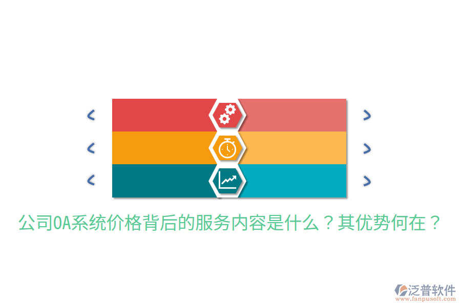  公司OA系統(tǒng)價格背后的服務(wù)內(nèi)容是什么？其優(yōu)勢何在？