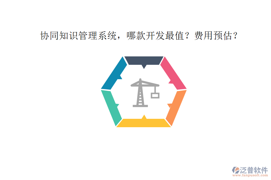 協(xié)同知識管理系統(tǒng)，哪款開發(fā)最值？費用預估？