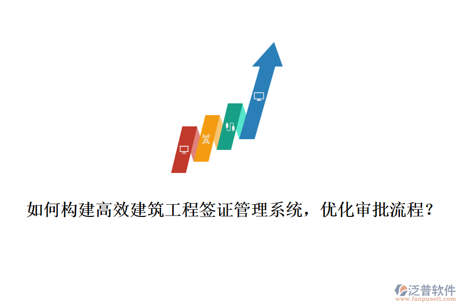 如何構(gòu)建高效建筑工程簽證管理系統(tǒng)，優(yōu)化審批流程？