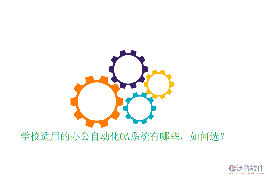  學(xué)校適用的辦公自動(dòng)化OA系統(tǒng)有哪些，如何選？
