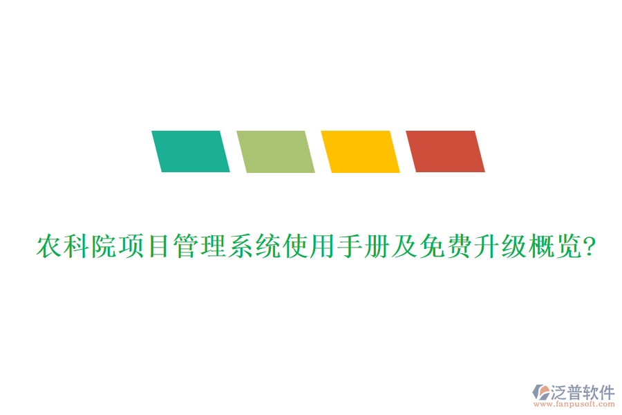 農(nóng)科院項目管理系統(tǒng)使用手冊及免費升級概覽?