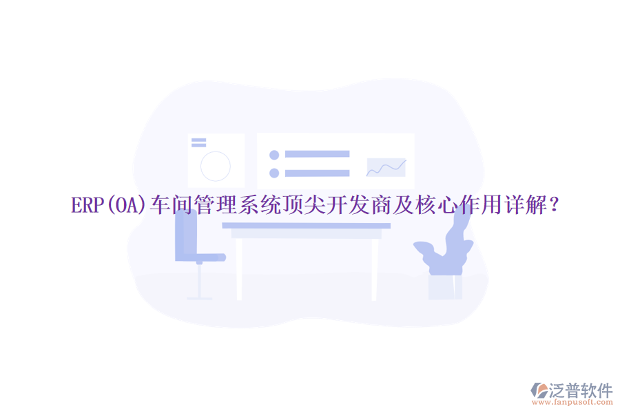 ERP(OA)車間管理系統(tǒng)頂尖開發(fā)商及核心作用詳解？