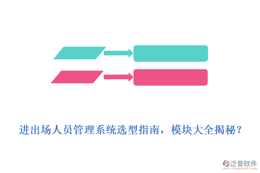 進(jìn)出場(chǎng)人員管理系統(tǒng)選型指南，模塊大全揭秘？