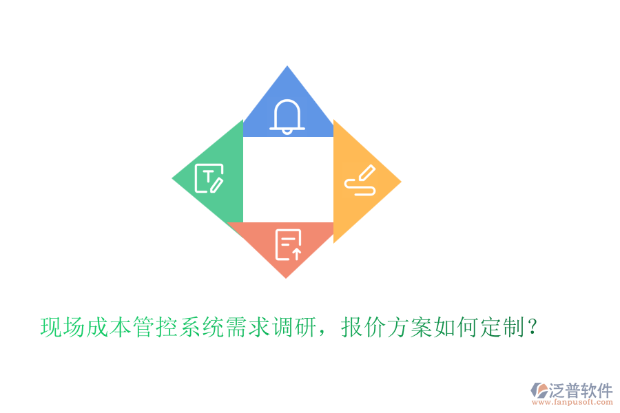 現(xiàn)場成本管控系統(tǒng)需求調(diào)研，報價方案如何定制？
