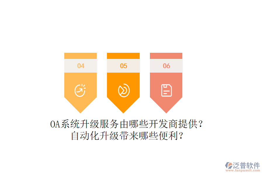 OA系統(tǒng)升級(jí)服務(wù)由哪些開(kāi)發(fā)商提供？自動(dòng)化升級(jí)帶來(lái)哪些便利？