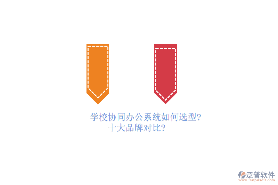 學(xué)校協(xié)同<a href=http://www.digitaldepost.com/oa/ target=_blank class=infotextkey>辦公系統(tǒng)</a>如何選型？十大品牌對(duì)比？