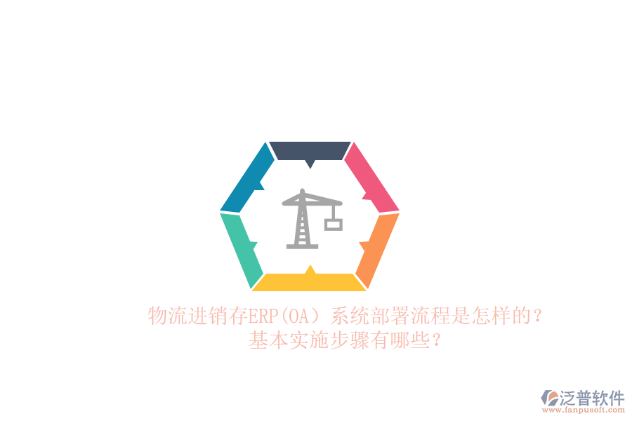 物流進銷存ERP(OA）系統(tǒng)部署流程是怎樣的？基本實施步驟有哪些？