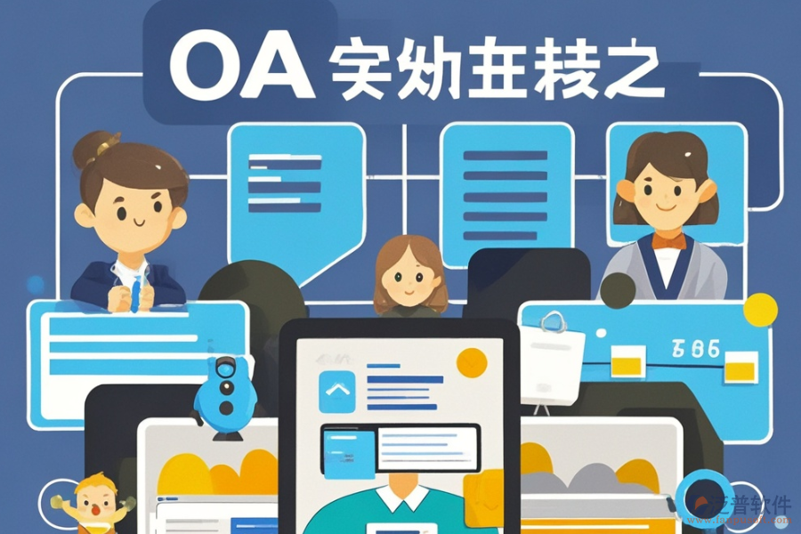 定制OA表單系統(tǒng)選型，需關(guān)注哪些功能模塊？