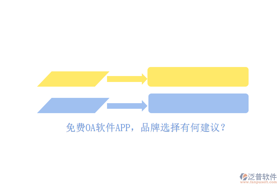 免費(fèi)OA軟件APP，品牌選擇有何建議？