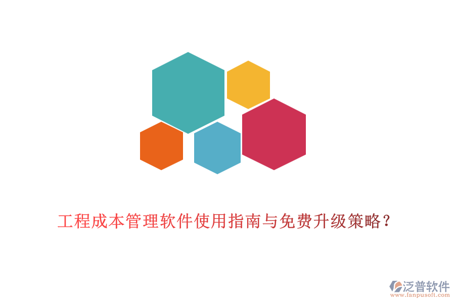工程成本管理軟件使用指南與免費升級策略？