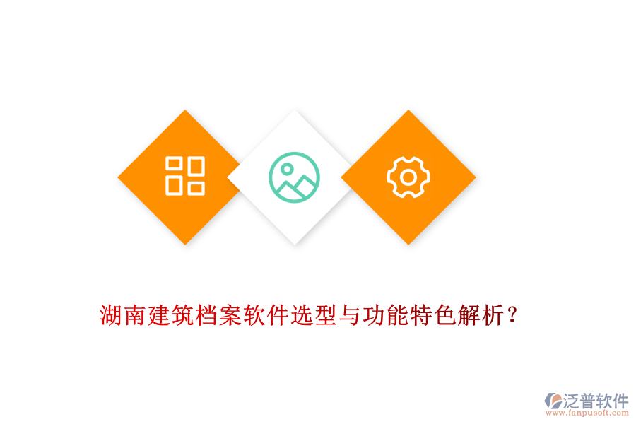 湖南建筑檔案軟件選型與功能特色解析？