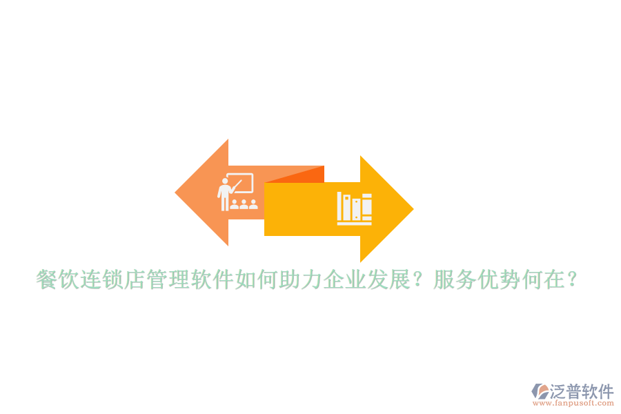 餐飲連鎖店管理軟件如何助力企業(yè)發(fā)展？服務(wù)優(yōu)勢何在？