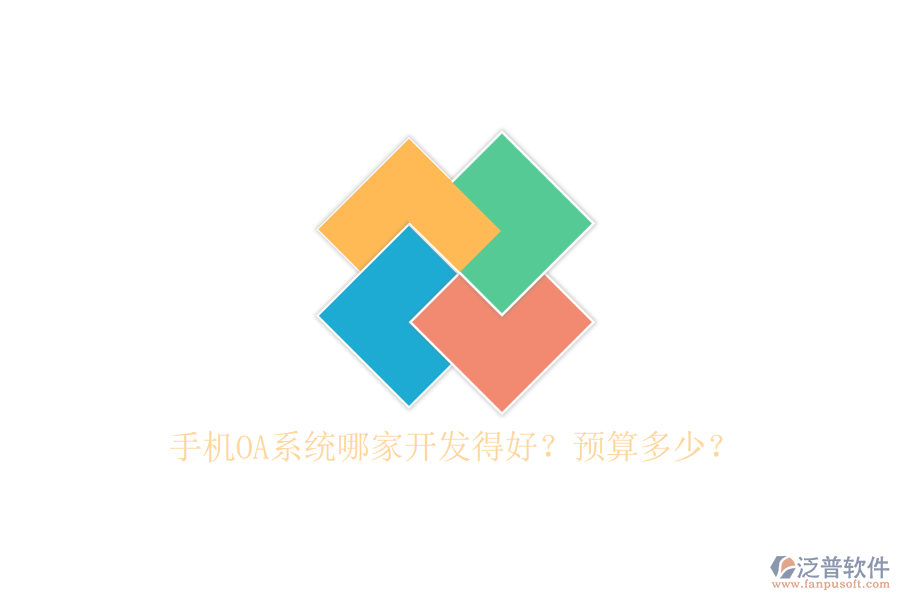 手機(jī)OA系統(tǒng)哪家開(kāi)發(fā)得好？預(yù)算多少？
