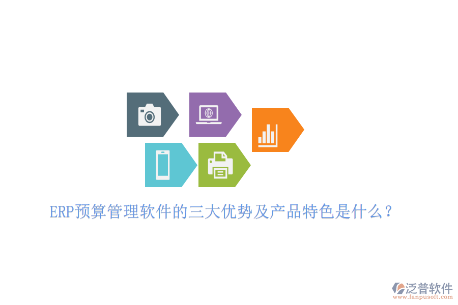 ERP預(yù)算管理軟件的三大優(yōu)勢及產(chǎn)品特色是什么？