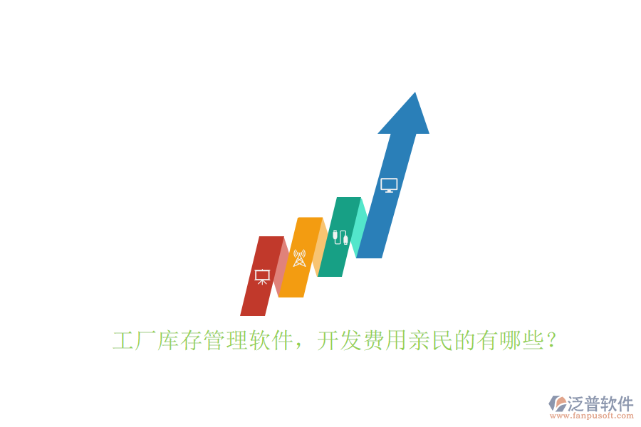 工廠庫存管理軟件，開發(fā)費用親民的有哪些？