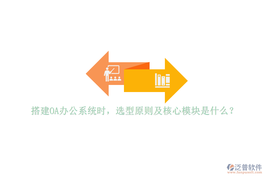 搭建<a href=http://www.digitaldepost.com/oa/ target=_blank class=infotextkey>OA辦公系統(tǒng)</a>時，選型原則及核心模塊是什么？