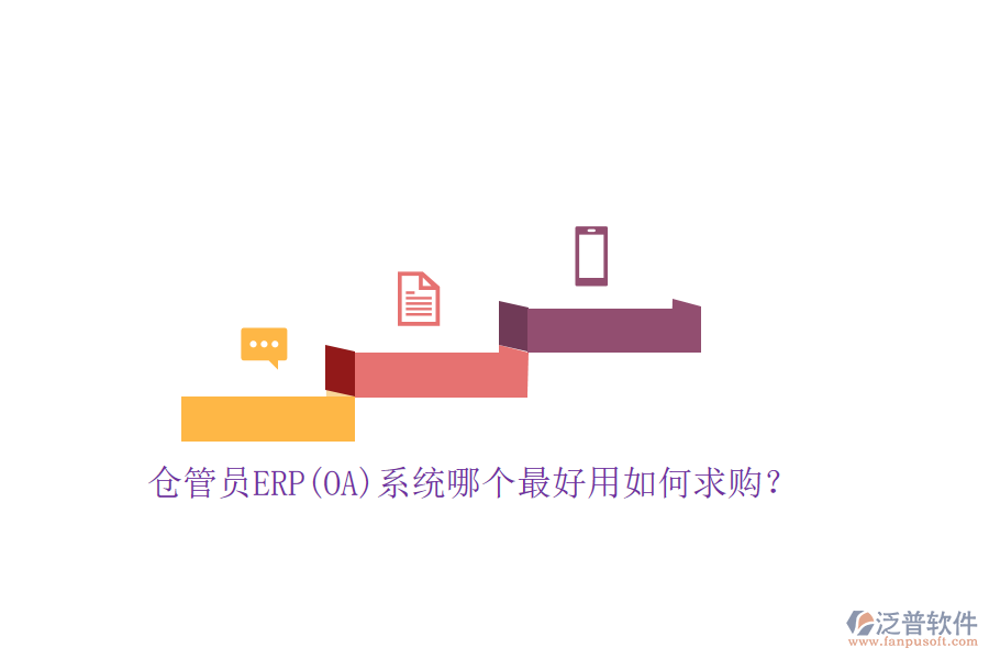 倉管員ERP(OA)系統(tǒng)哪個最好用如何求購？
